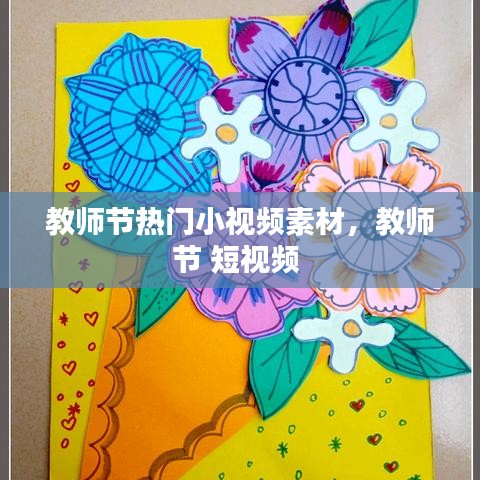 教师节热门小视频素材,教师节 短视频