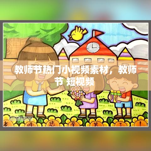 教师节热门小视频素材,教师节 短视频