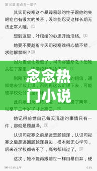 念念热门小说,念念小说作者全文免费阅读