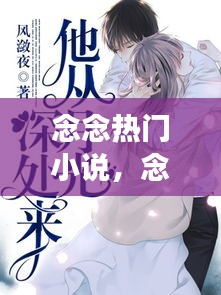 念念热门小说,念念小说作者全文免费阅读