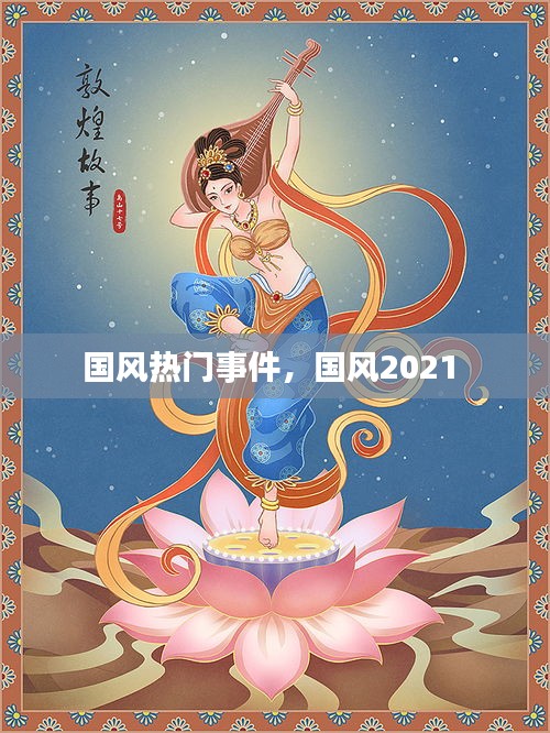 国风热门事件,国风2021