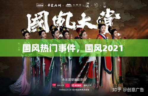 国风热门事件,国风2021