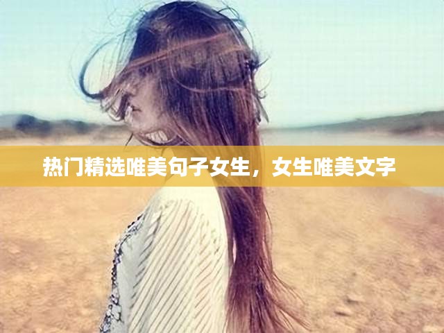 热门精选唯美句子女生,女生唯美文字