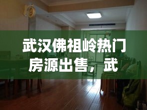 武汉佛祖岭热门房源出售,武汉佛祖岭热门房源出售最新信息