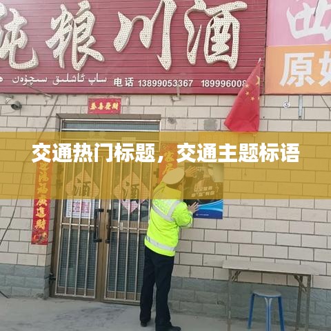 交通热门标题,交通主题标语