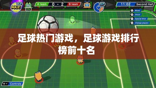 足球热门游戏,足球游戏排行榜前十名
