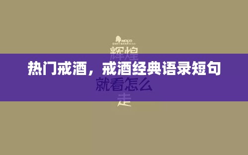 热门戒酒,戒酒经典语录短句