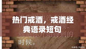 热门戒酒,戒酒经典语录短句