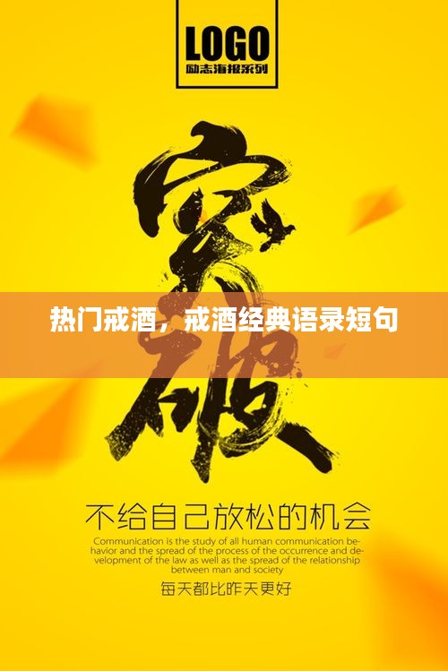 热门戒酒,戒酒经典语录短句