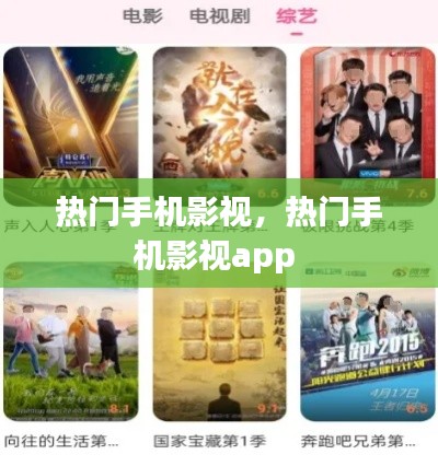 热门手机影视,热门手机影视app