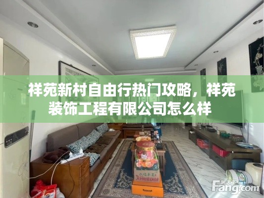 祥苑新村自由行热门攻略,祥苑装饰工程有限公司怎么样