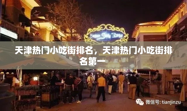 天津热门小吃街排名,天津热门小吃街排名第一