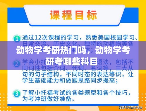 动物学考研热门吗,动物学考研考哪些科目
