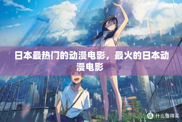 日本最热门的动漫电影,最火的日本动漫电影