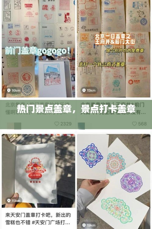 热门景点盖章,景点打卡盖章