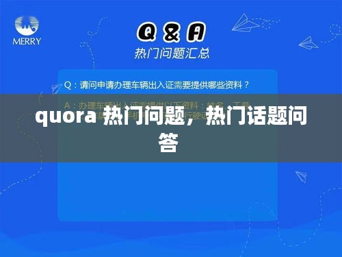 quora 热门问题,热门话题问答