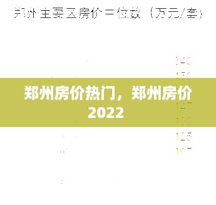 郑州房价热门,郑州房价2022