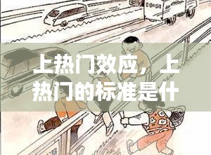 上热门效应,上热门的标准是什么