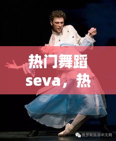 热门舞蹈seva,热门舞蹈排行榜前十名