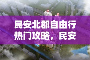 民安北郡自由行热门攻略,民安北郡一期的洋房好不好