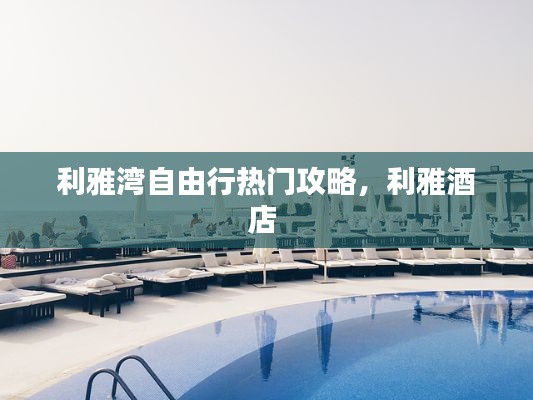 利雅湾自由行热门攻略,利雅酒店