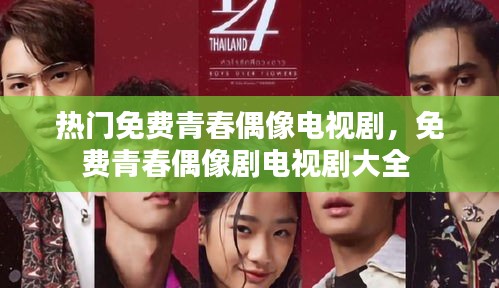 热门免费青春偶像电视剧,免费青春偶像剧电视剧大全