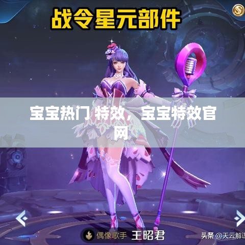 宝宝热门 特效,宝宝特效官网
