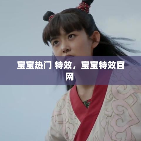 宝宝热门 特效,宝宝特效官网