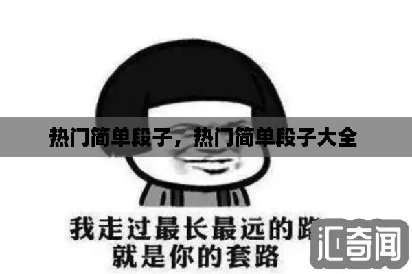 热门简单段子,热门简单段子大全