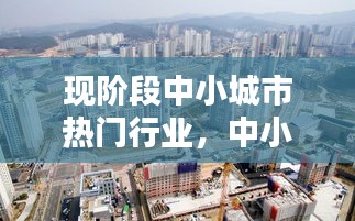 现阶段中小城市热门行业,中小城市做什么生意好