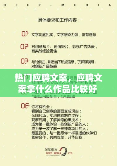 热门应聘文案,应聘文案拿什么作品比较好