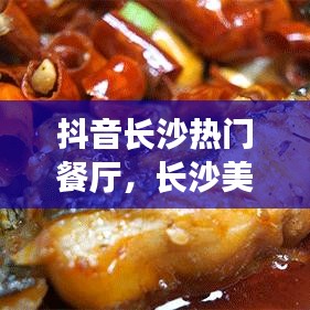 抖音长沙热门餐厅,长沙美食攻略 抖音