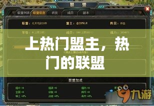 上热门盟主,热门的联盟