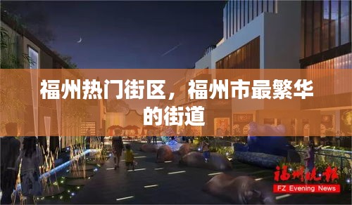 福州热门街区,福州市最繁华的街道