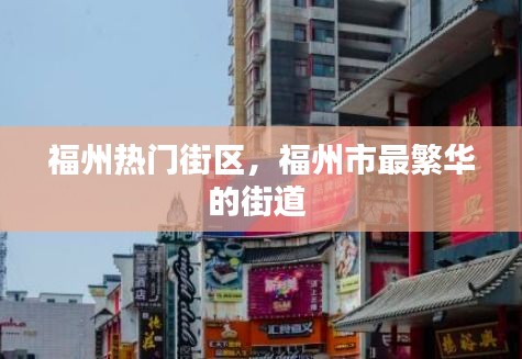 福州热门街区,福州市最繁华的街道