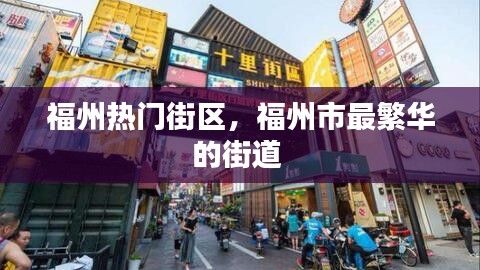 福州热门街区,福州市最繁华的街道