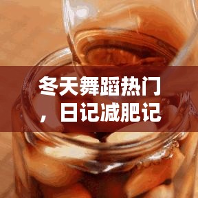 冬天舞蹈热门,日记减肥记