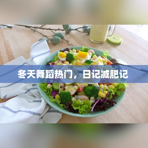 冬天舞蹈热门,日记减肥记