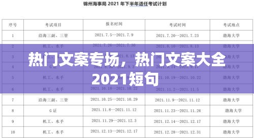 热门文案专场,热门文案大全2021短句