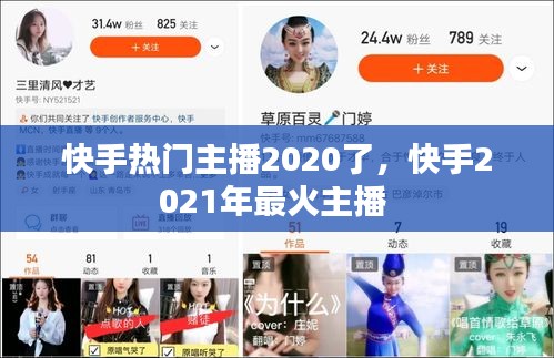 快手热门主播2020了,快手2021年最火主播