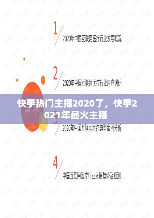 快手热门主播2020了,快手2021年最火主播