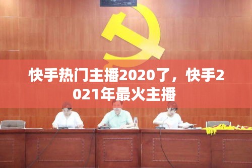 快手热门主播2020了,快手2021年最火主播