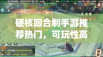 硬核回合制手游推荐热门,可玩性高的回合制手游