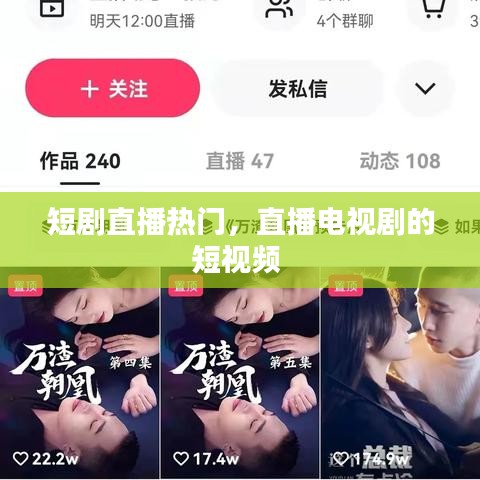 短剧直播热门,直播电视剧的短视频