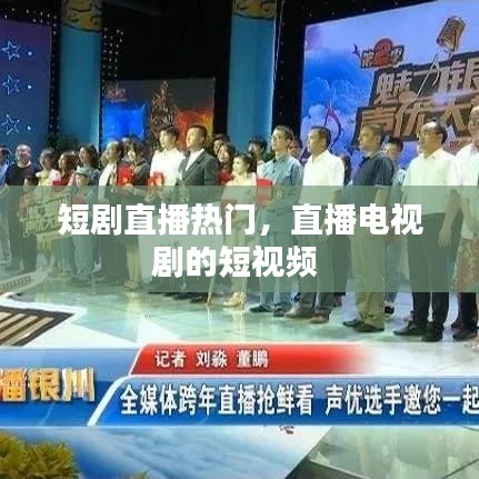短剧直播热门,直播电视剧的短视频