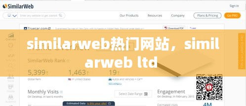 similarweb热门网站,similarweb ltd
