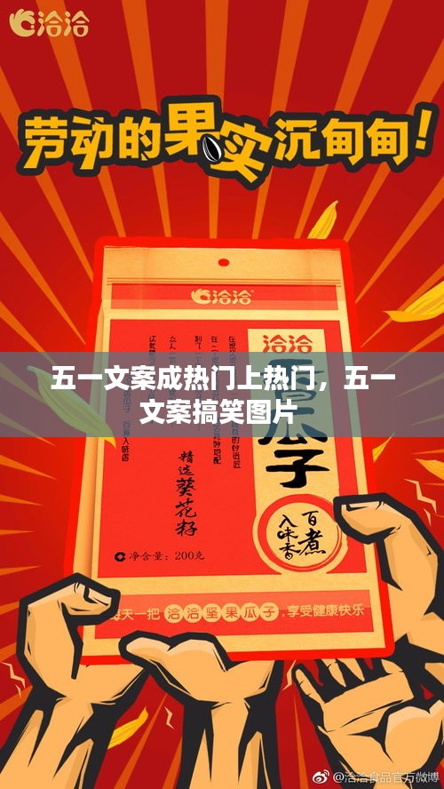 五一文案成热门上热门,五一文案搞笑图片