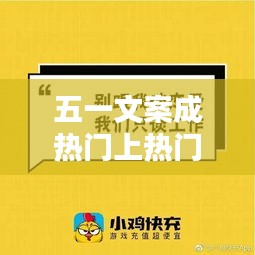 五一文案成热门上热门,五一文案搞笑图片