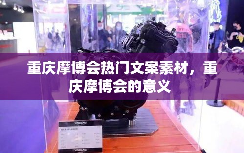 重庆摩博会热门文案素材,重庆摩博会的意义