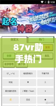 87vr助手热门游戏,87vr助手下载